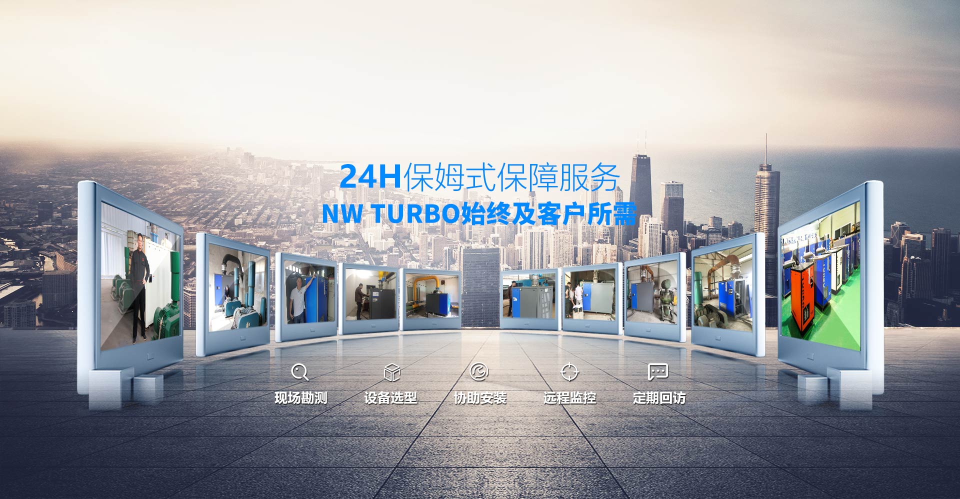 NW TURBO始終及客戶所需